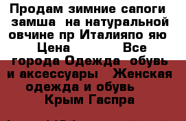 Продам зимние сапоги (замша, на натуральной овчине)пр.Италияпо.яю › Цена ­ 4 500 - Все города Одежда, обувь и аксессуары » Женская одежда и обувь   . Крым,Гаспра